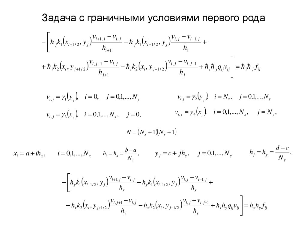 Задача с граничными условиями первого рода