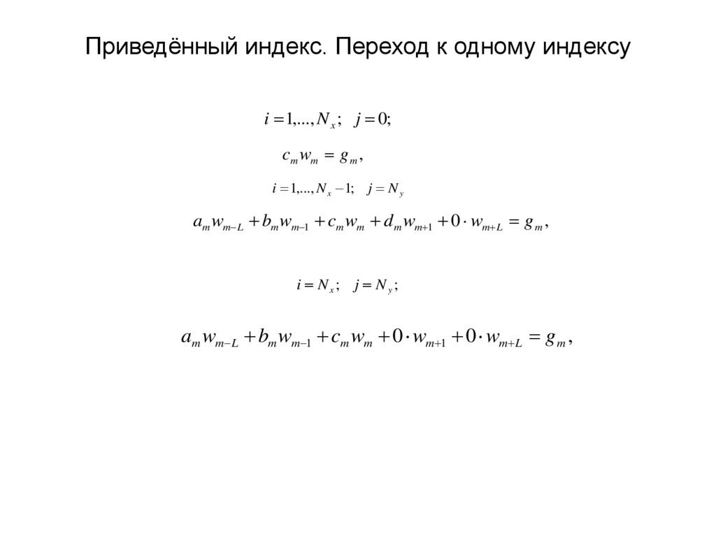 Приведённый индекс. Переход к одному индексу
