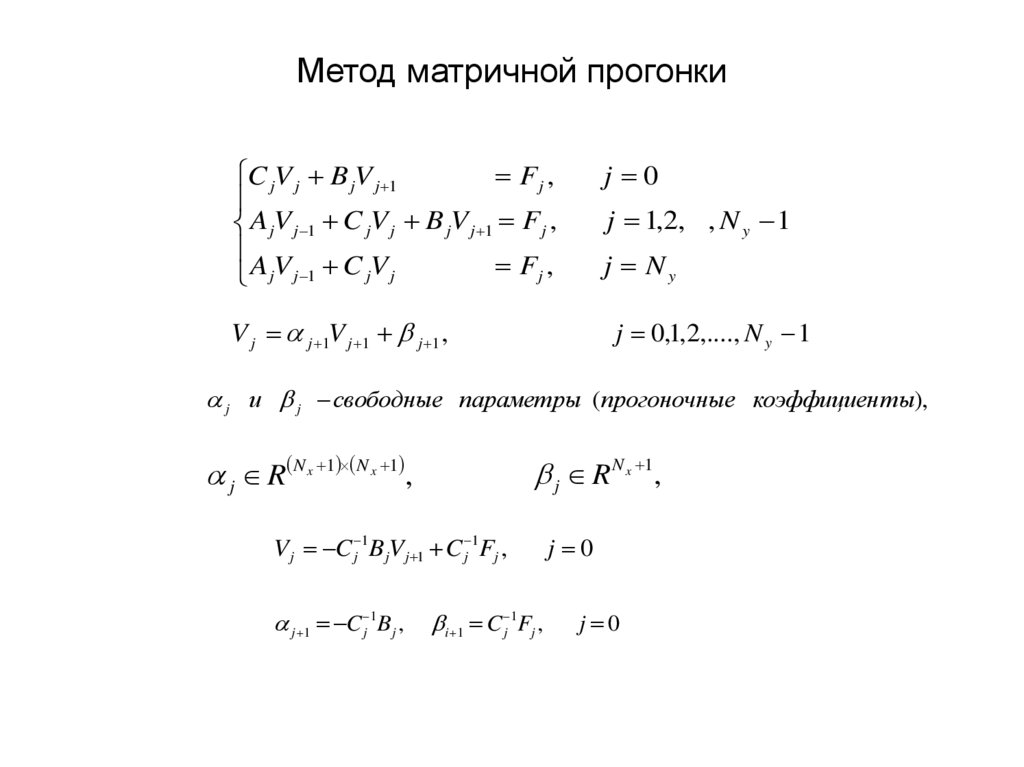 Метод матричной прогонки