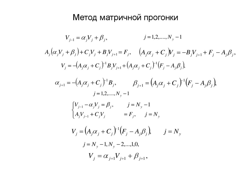 Метод матричной прогонки