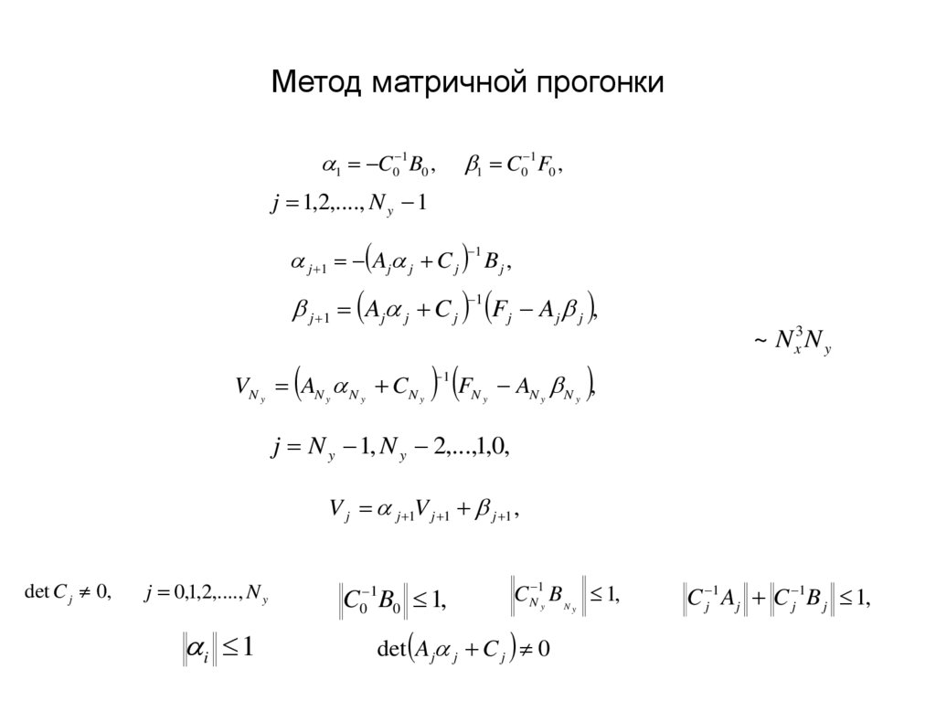 Метод матричной прогонки