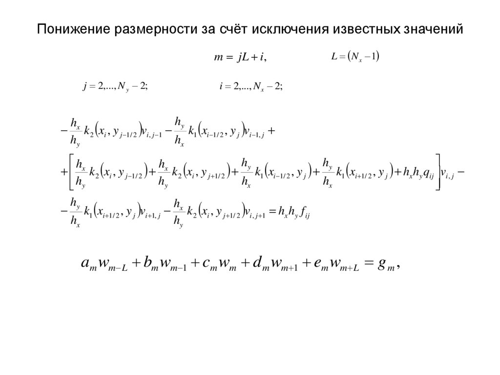 Понижение размерности за счёт исключения известных значений