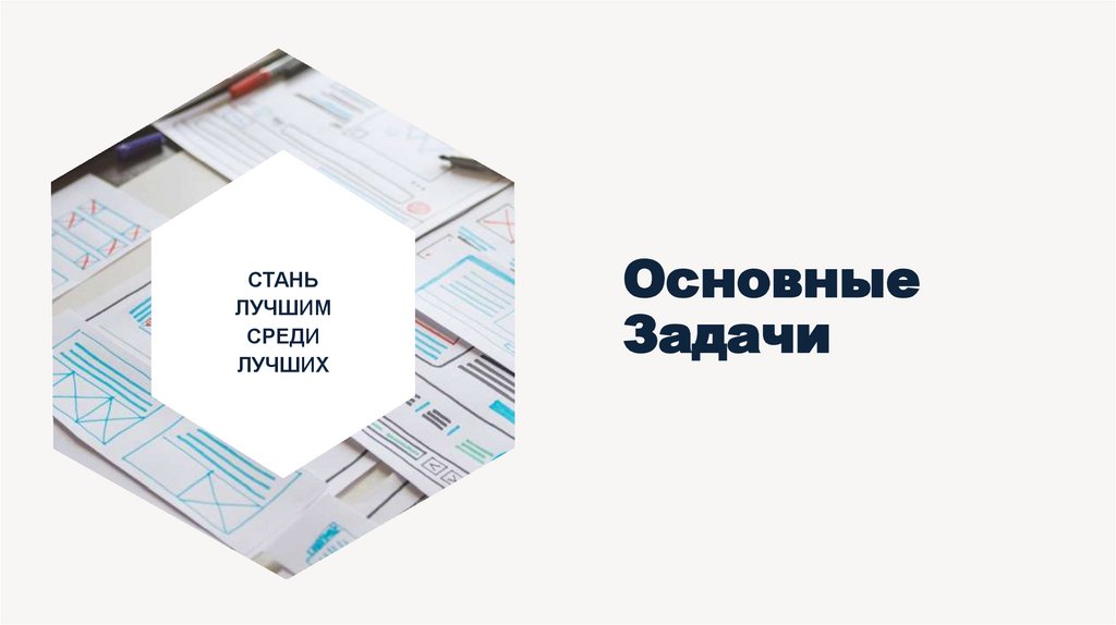 Основные Задачи