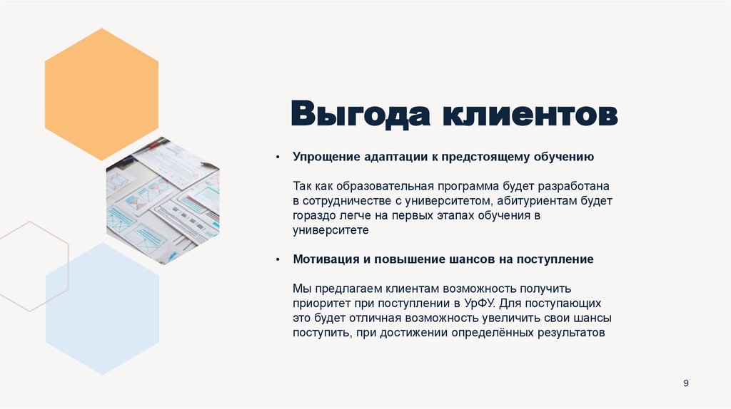 Выгода клиентов