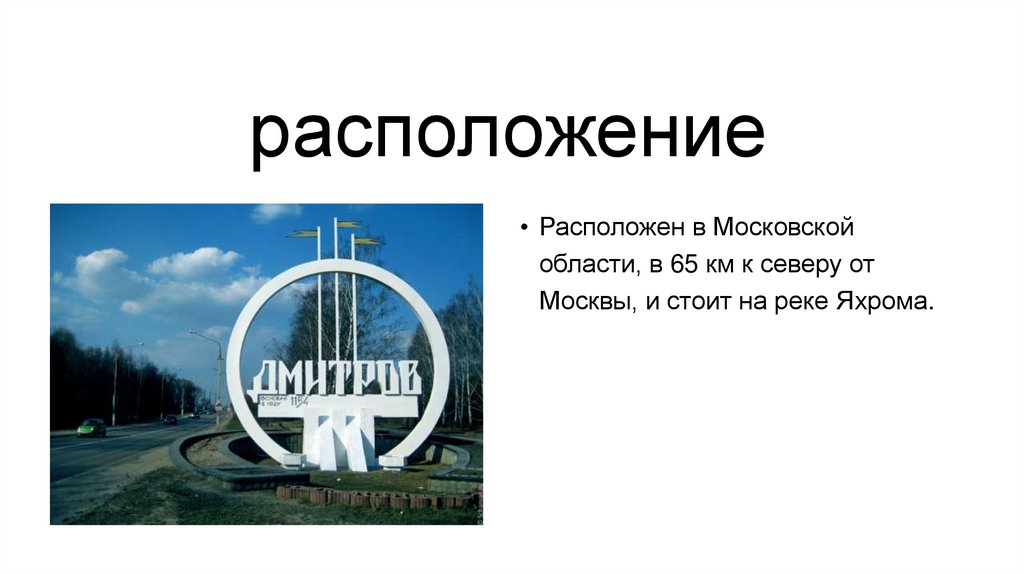 расположение