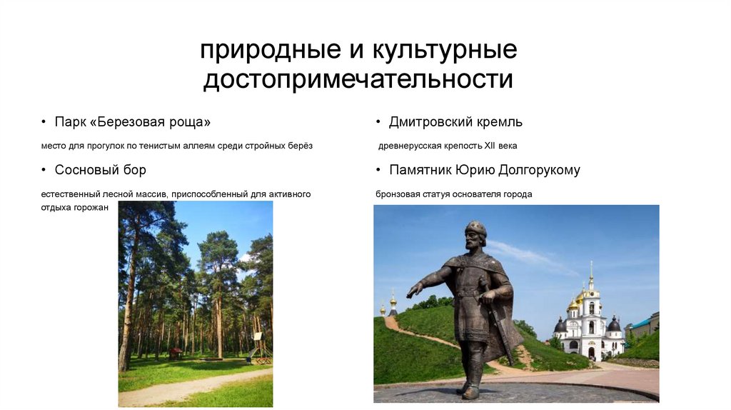 природные и культурные достопримечательности