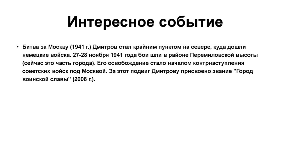 Интересное событие