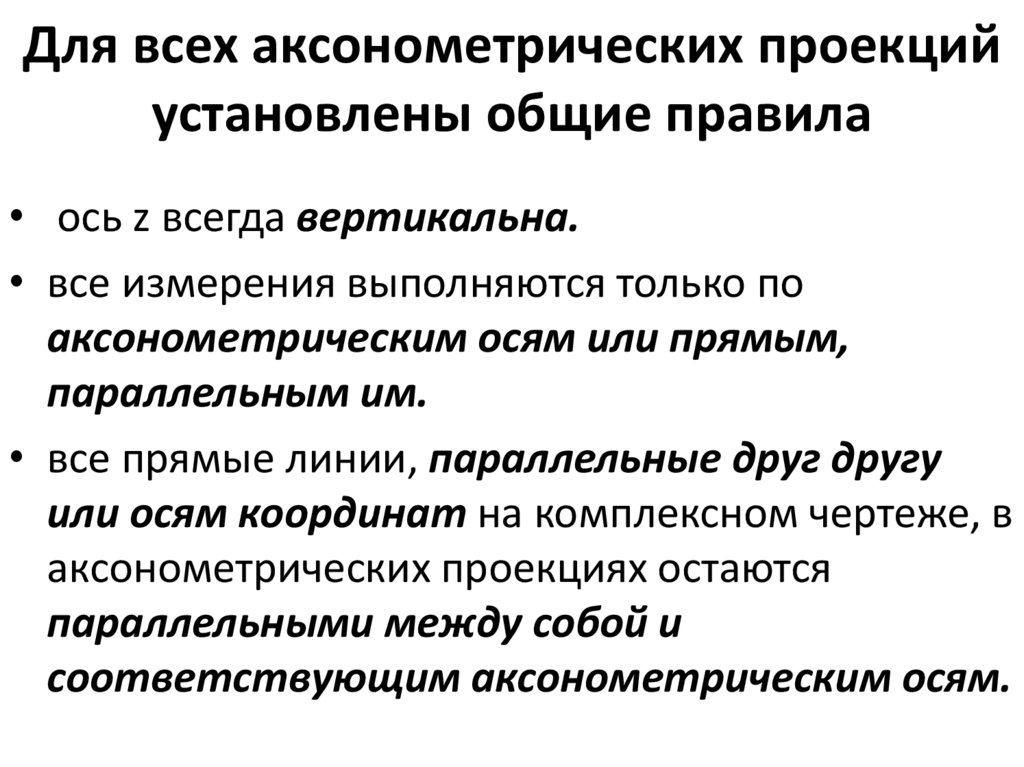 Для всех аксонометрических проекций установлены общие правила