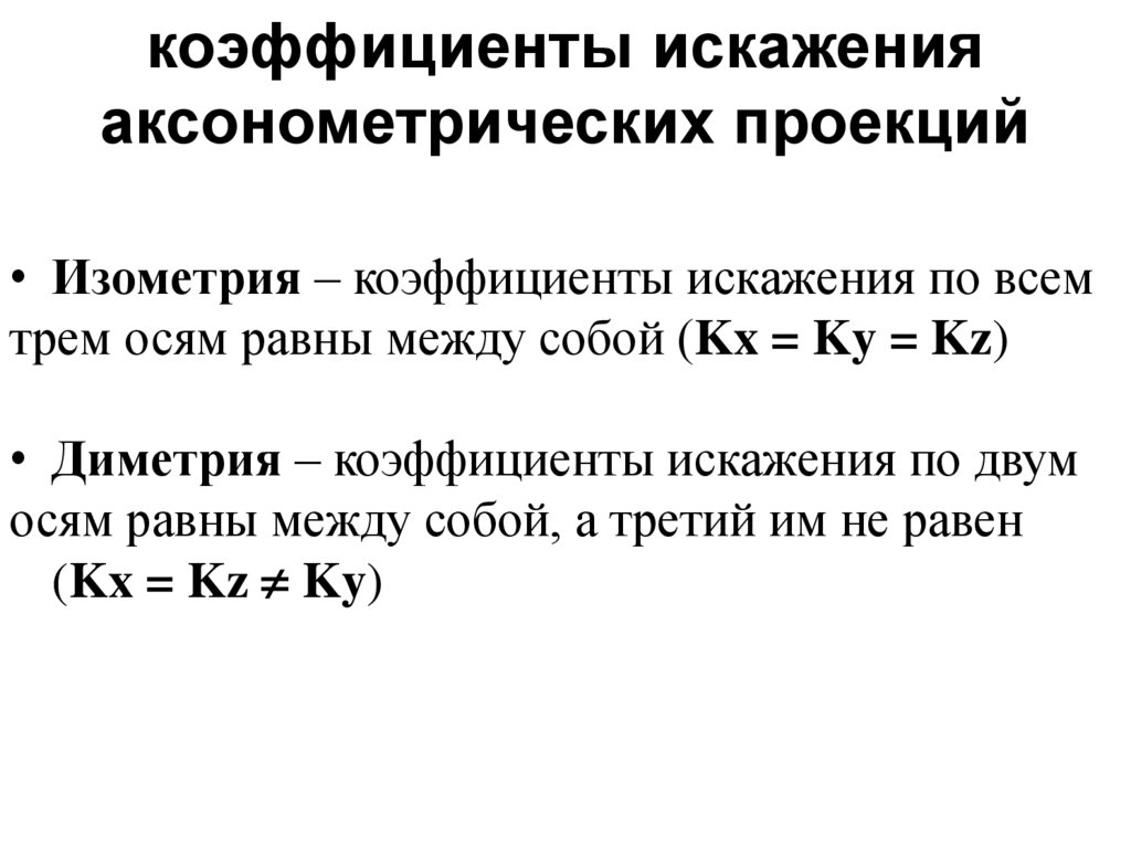 коэффициенты искажения аксонометрических проекций