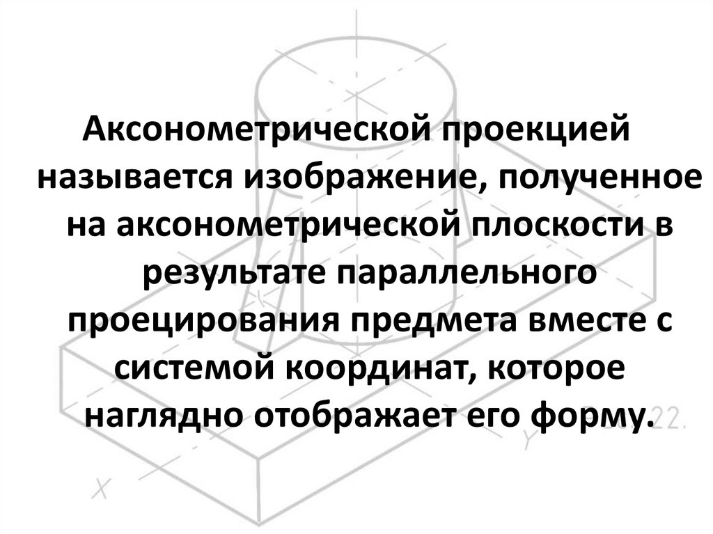 Аксонометрические проекции