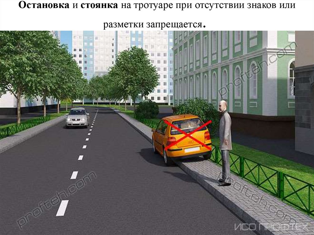 Остановка и стоянка на тротуаре при отсутствии знаков или разметки запрещается. 