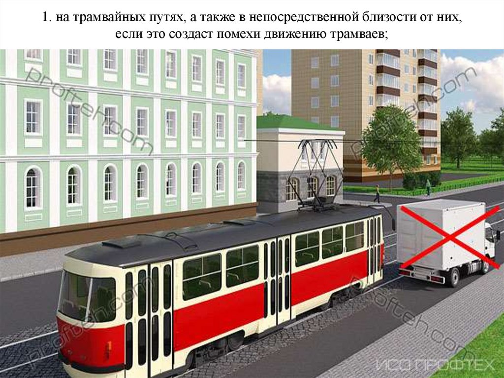 1. на трамвайных путях, а также в непосредственной близости от них, если это создаст помехи движению трамваев;