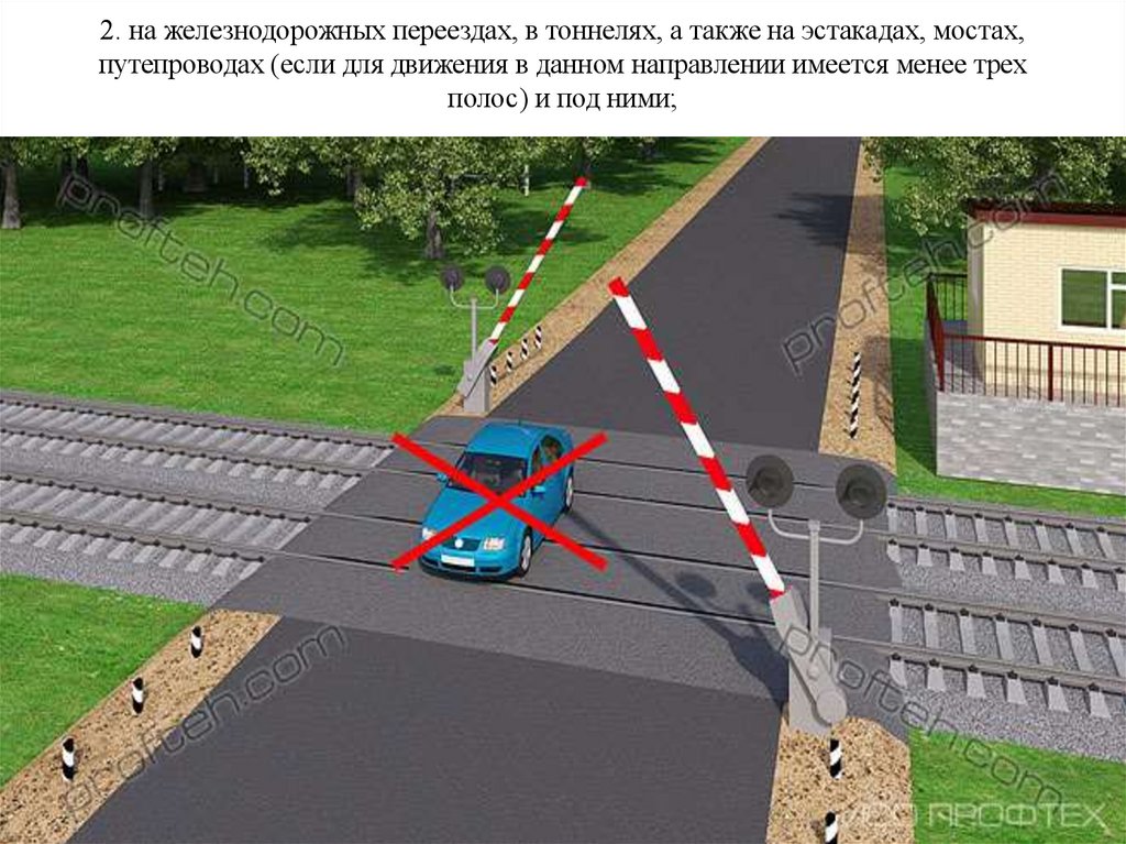 2. на железнодорожных переездах, в тоннелях, а также на эстакадах, мостах, путепроводах (если для движения в данном направлении