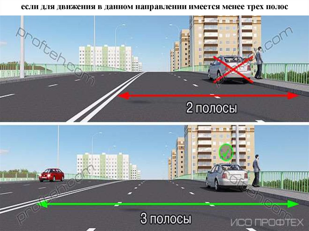 если для движения в данном направлении имеется менее трех полос
