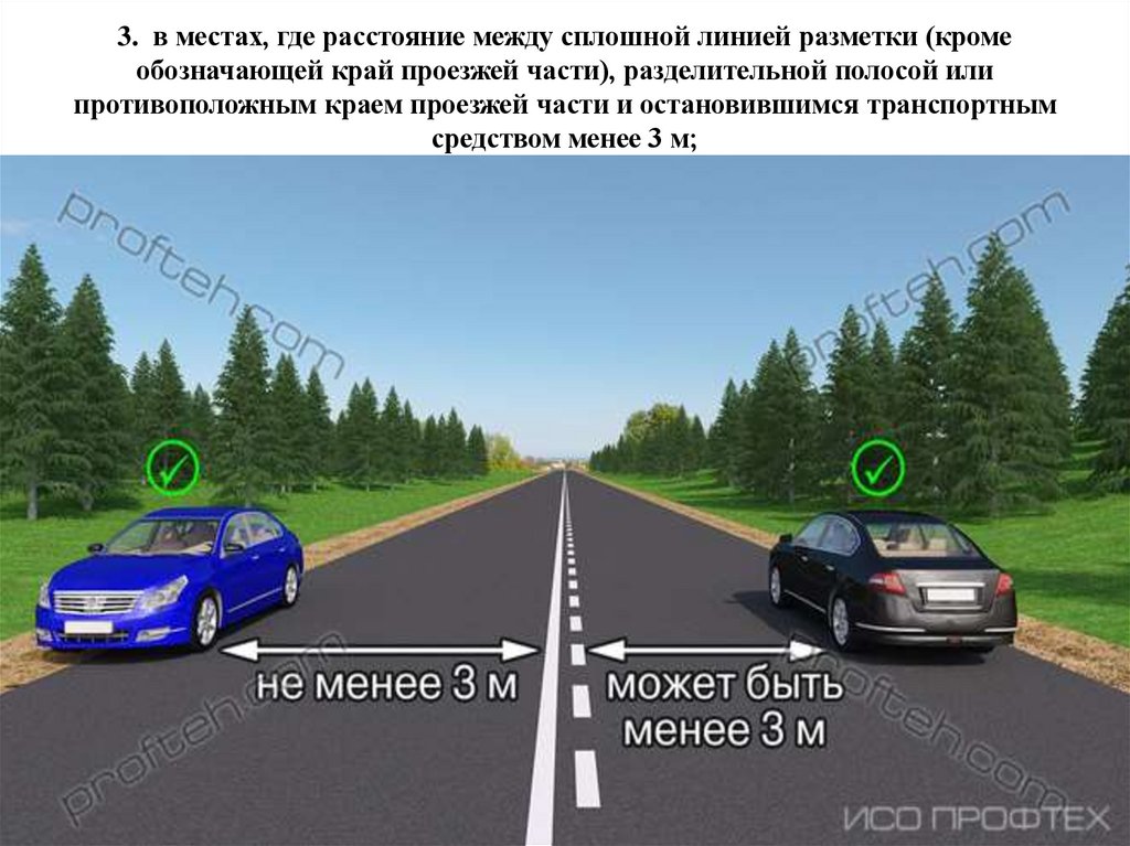 3.  в местах, где расстояние между сплошной линией разметки (кроме обозначающей край проезжей части), разделительной полосой