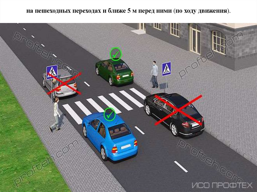 на пешеходных переходах и ближе 5 м перед ними (по ходу движения).
