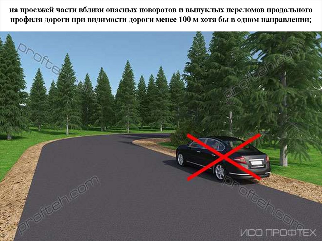 на проезжей части вблизи опасных поворотов и выпуклых переломов продольного профиля дороги при видимости дороги менее 100 м