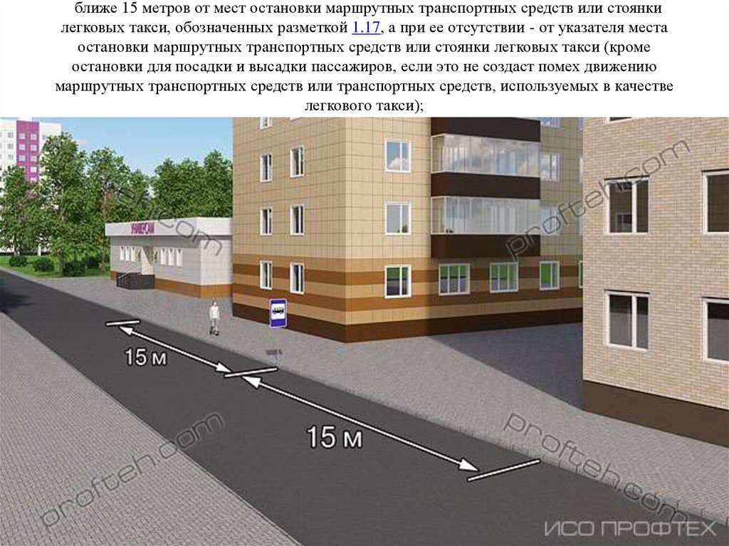   ближе 15 метров от мест остановки маршрутных транспортных средств или стоянки легковых такси, обозначенных разметкой 1.17, а