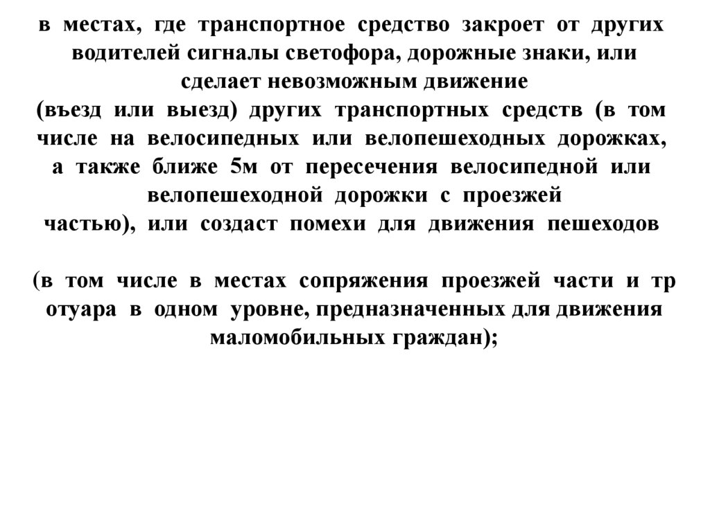 в  местах,  где  транспортное  средство  закроет  от  других  водителей сигналы светофора, дорожные знаки, или сделает