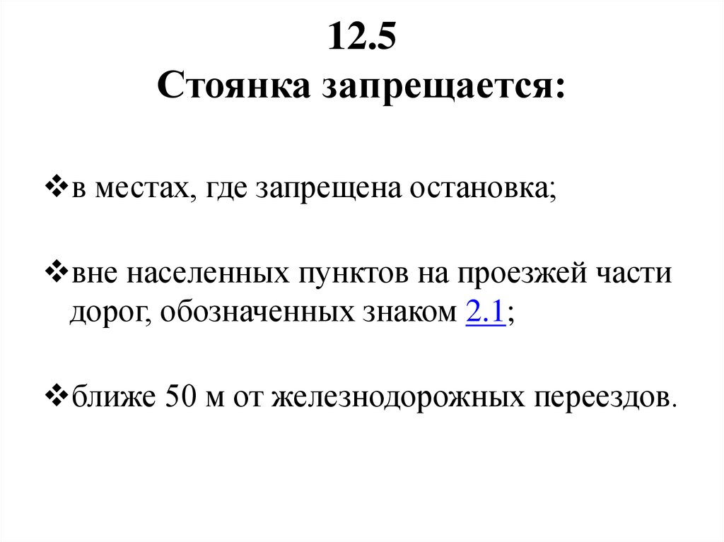 12.5 Стоянка запрещается: