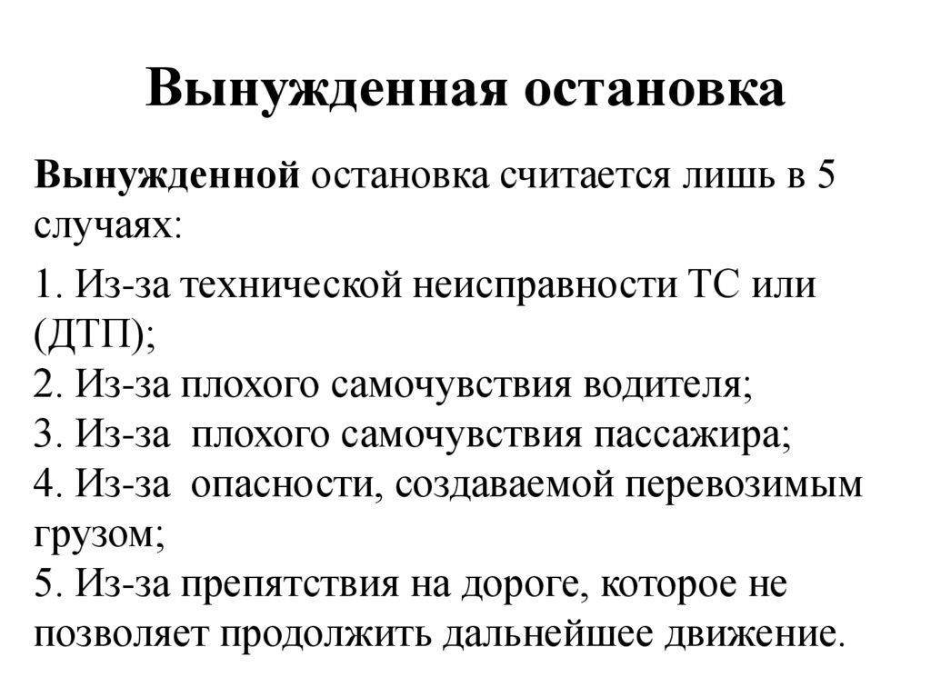 Вынужденная остановка