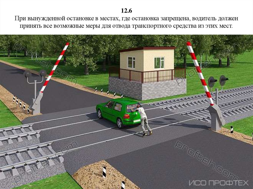 12.6 При вынужденной остановке в местах, где остановка запрещена, водитель должен принять все возможные меры для отвода