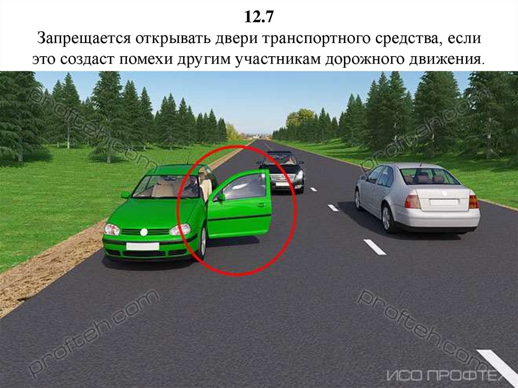 12.7 Запрещается открывать двери транспортного средства, если это создаст помехи другим участникам дорожного движения.