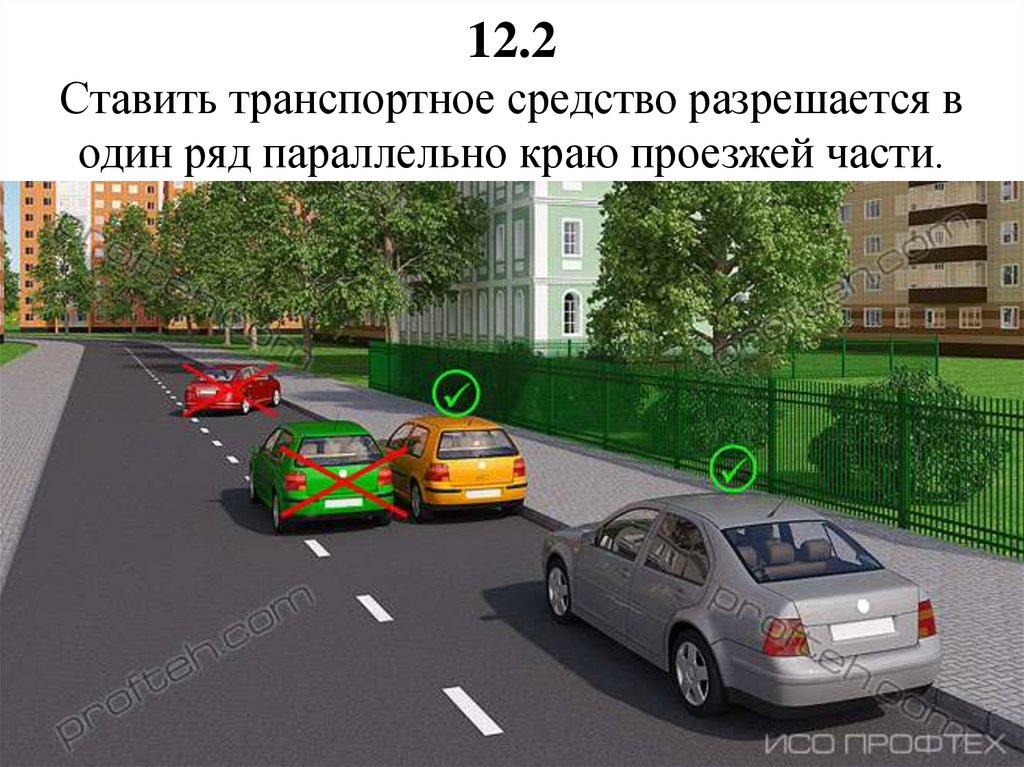 12.2 Ставить транспортное средство разрешается в один ряд параллельно краю проезжей части.