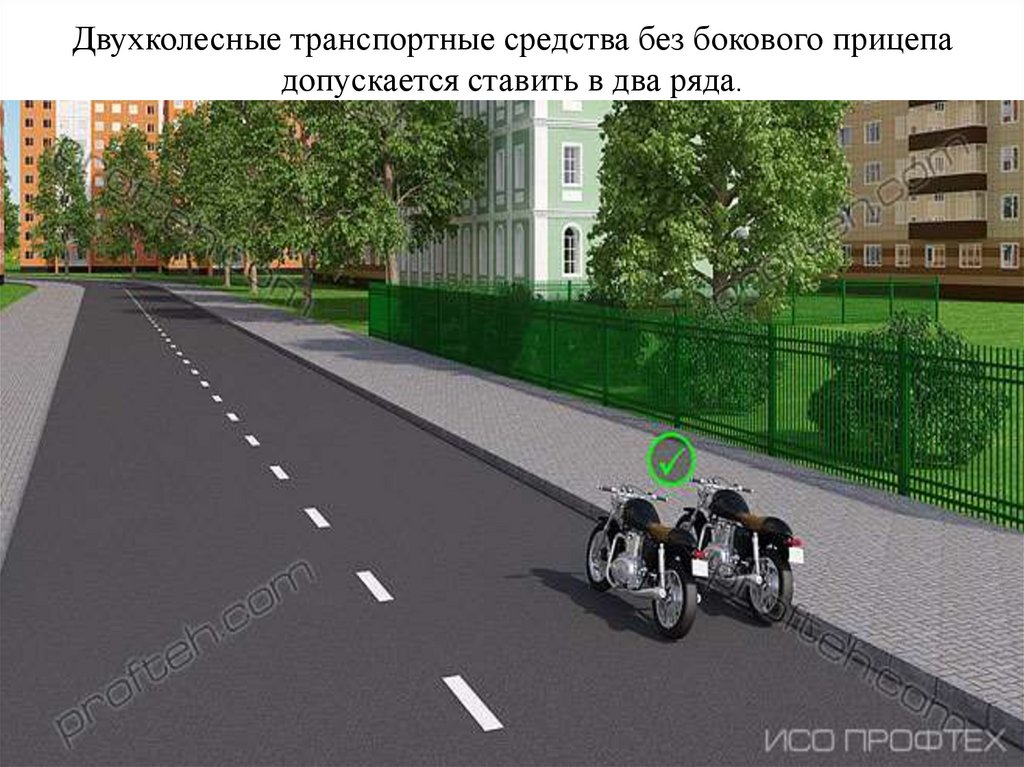 Двухколесные транспортные средства без бокового прицепа допускается ставить в два ряда.