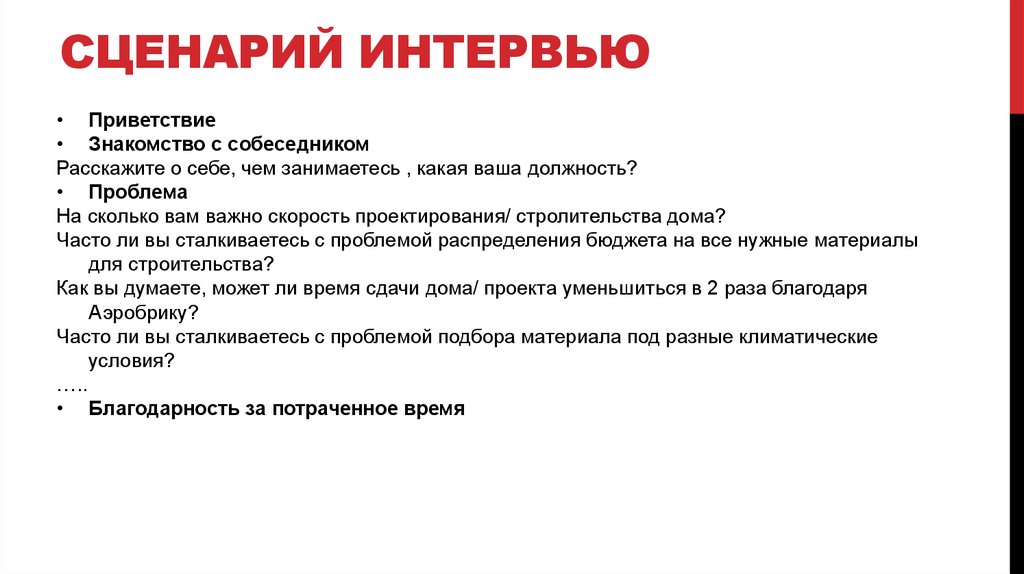 Сценарий интервью