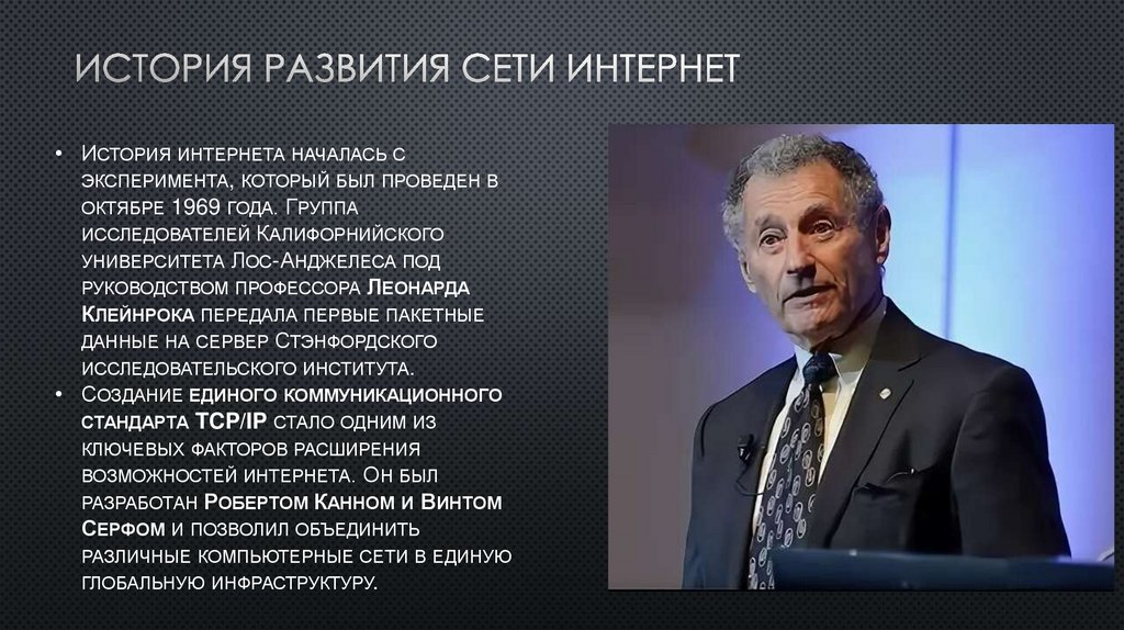 История развития сети Интернет