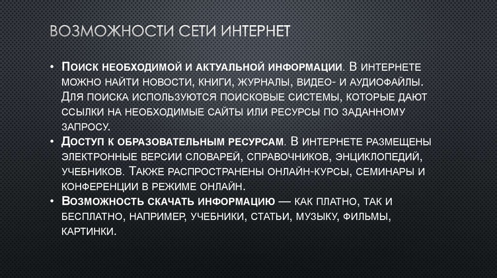 Возможности сети интернет
