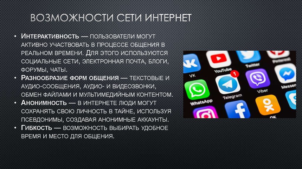 Возможности сети интернет