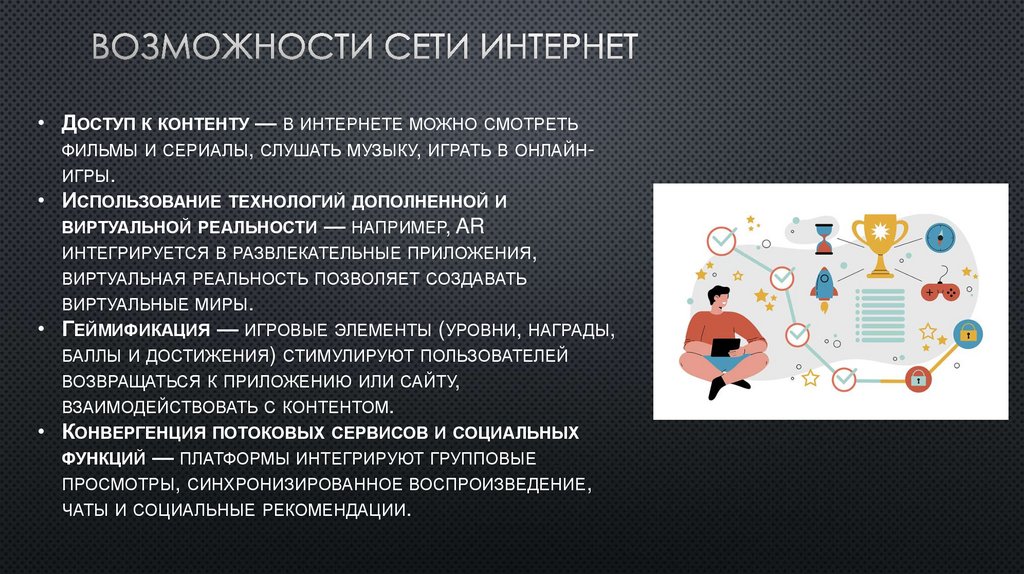 Возможности сети интернет