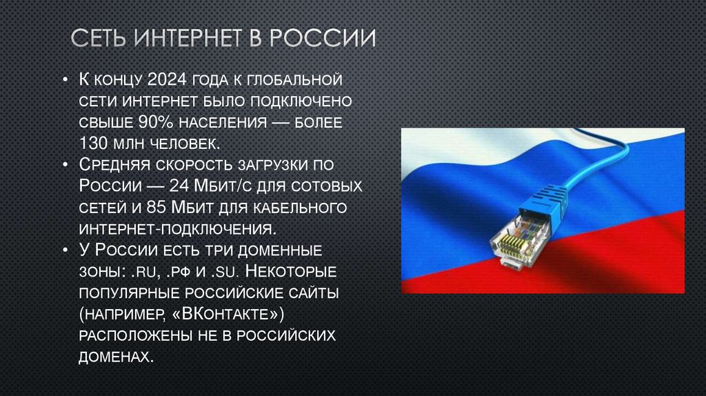 Сеть интернет в России