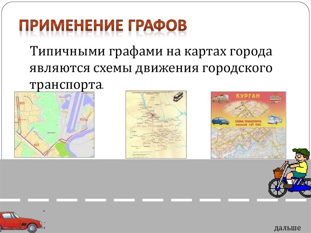 Применение графов