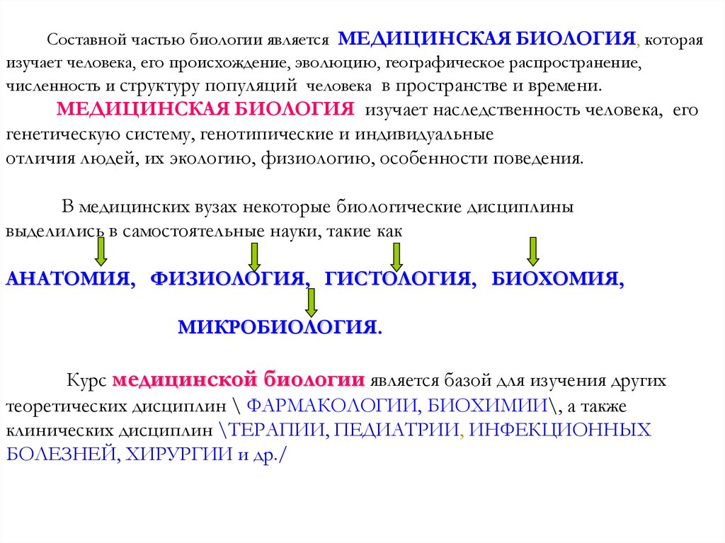 Составной частью биологии является МЕДИЦИНСКАЯ БИОЛОГИЯ, которая изучает человека, его происхождение, эволюцию, географическое