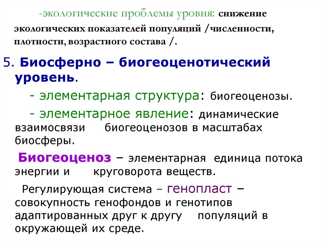 -экологические проблемы уровня: снижение экологических показателей популяций /численности, плотности, возрастного состава /.