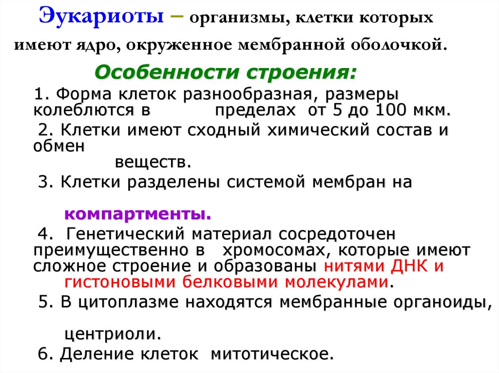 Эукариоты – организмы, клетки которых имеют ядро, окруженное мембранной оболочкой.