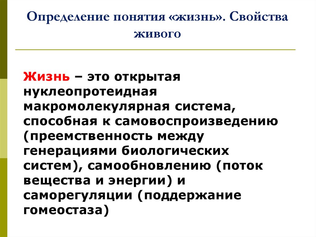Определение понятия «жизнь». Свойства живого