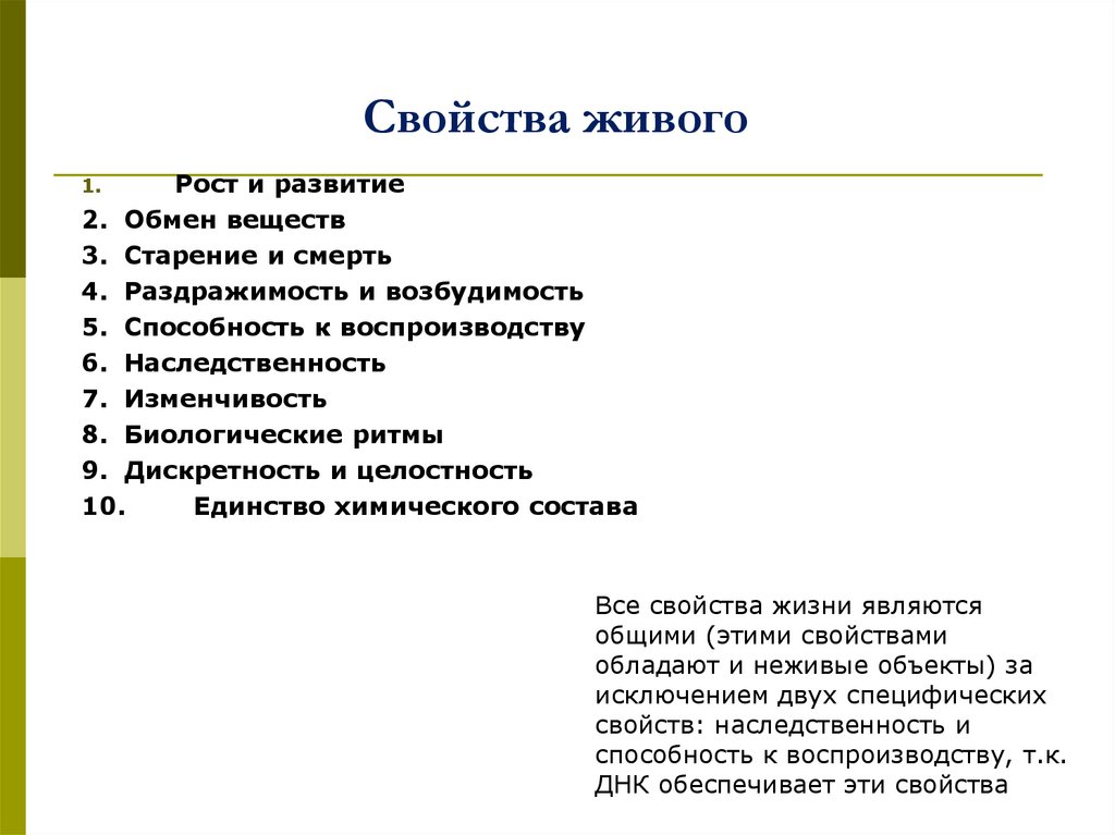 Свойства живого