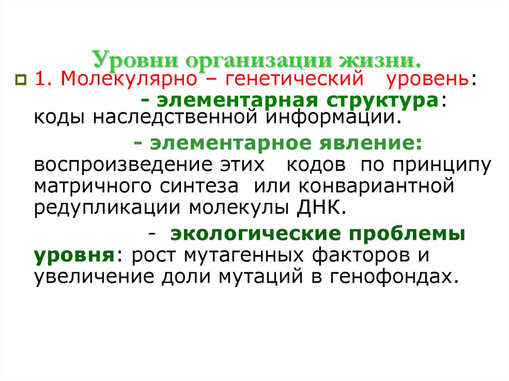 Уровни организации жизни.