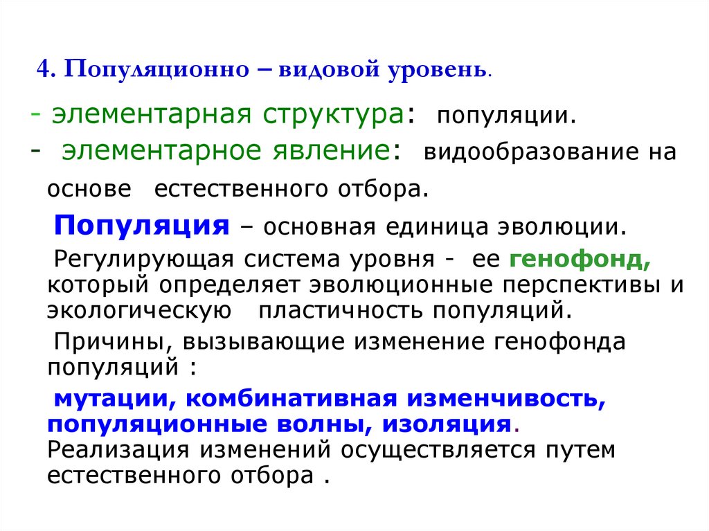 4. Популяционно – видовой уровень.