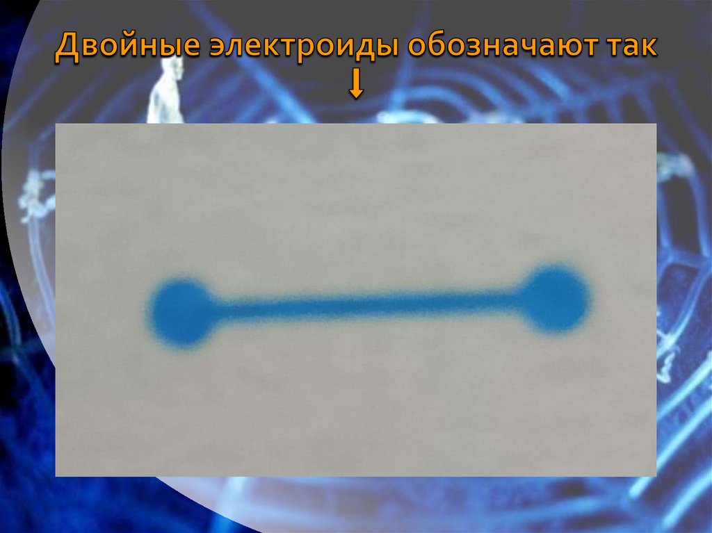 Двойные электроиды обозначают так ⬇️