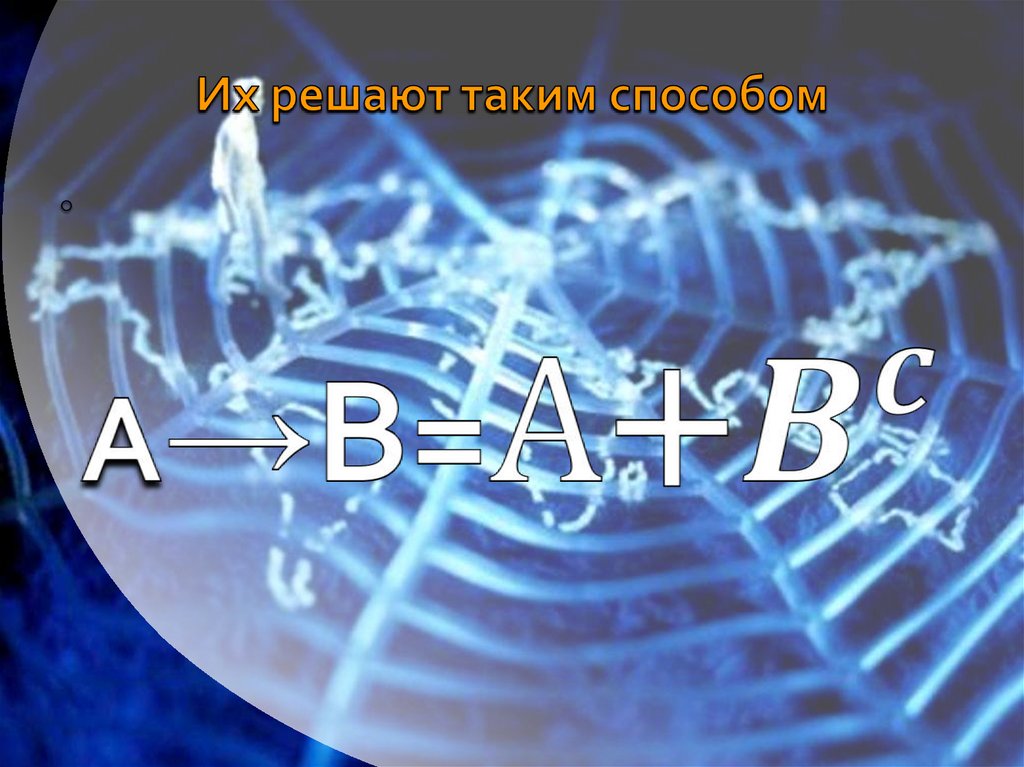 Их решают таким способом