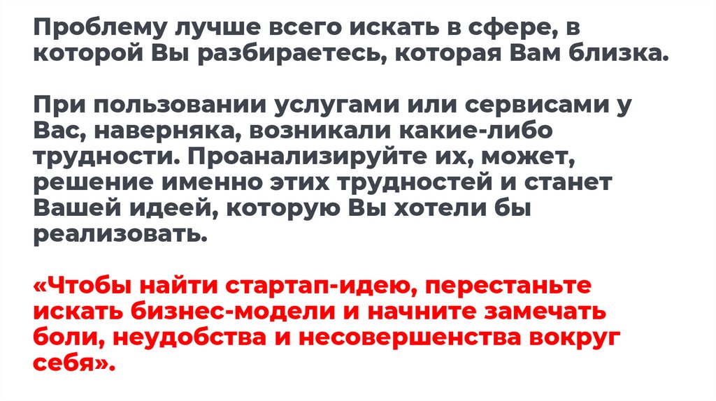 Проблему лучше всего искать в сфере, в которой Вы разбираетесь, которая Вам близка. При пользовании услугами или сервисами у