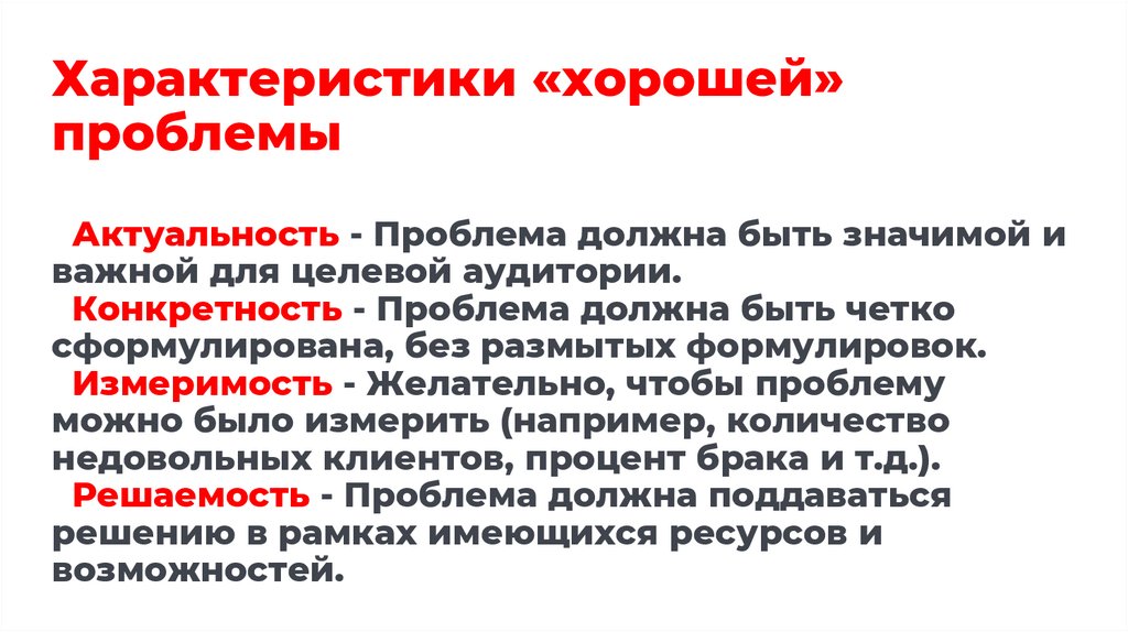 Характеристики «хорошей» проблемы Актуальность - Проблема должна быть значимой и важной для целевой аудитории. Конкретность -