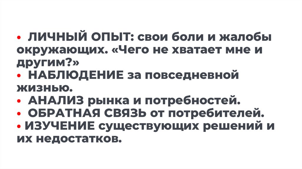 • ЛИЧНЫЙ ОПЫТ: свои боли и жалобы окружающих. «Чего не хватает мне и другим?» • НАБЛЮДЕНИЕ за повседневной жизнью. • АНАЛИЗ