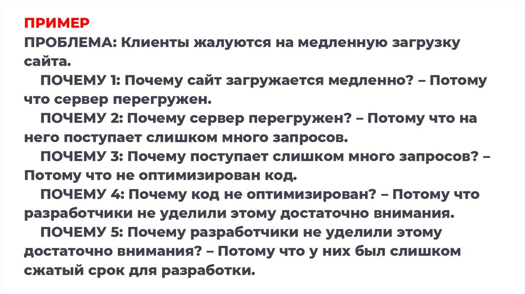 ПРИМЕР ПРОБЛЕМА: Клиенты жалуются на медленную загрузку сайта. ПОЧЕМУ 1: Почему сайт загружается медленно? – Потому что сервер