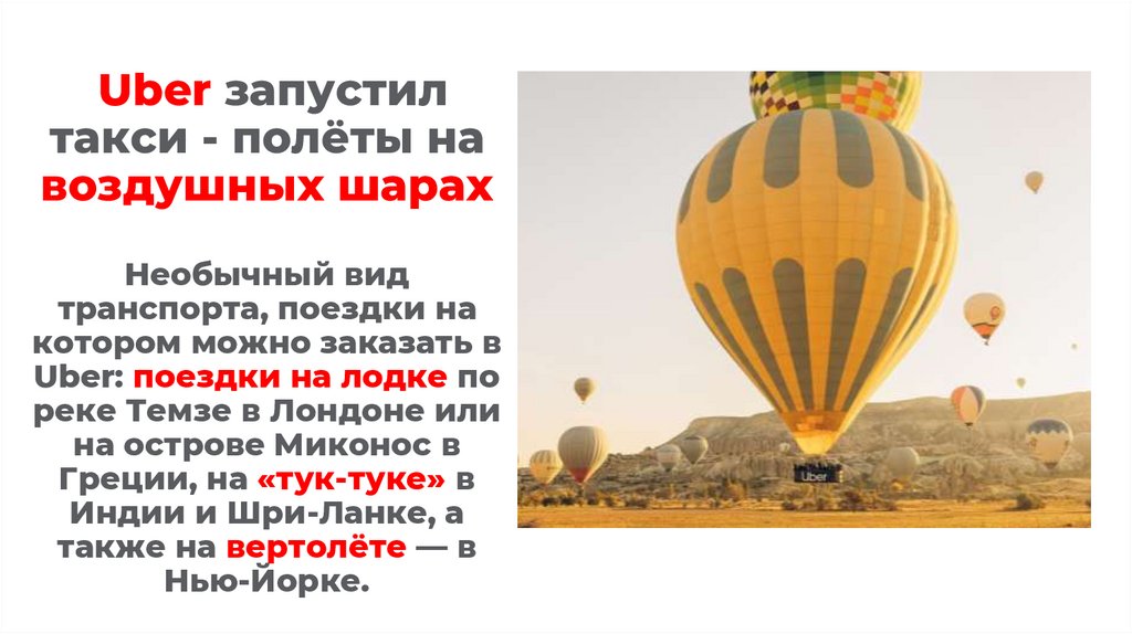 Uber запустил такси - полёты на воздушных шарах Необычный вид транспорта, поездки на котором можно заказать в Uber: поездки на